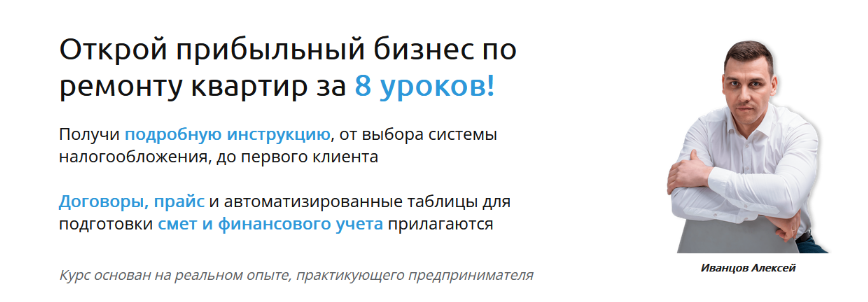 [Алексей Иванцов] Открой прибыльный бизнес по ремо_0.png